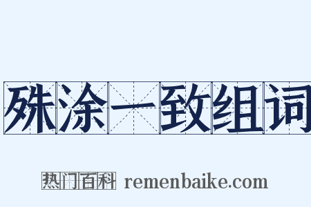 殊涂一致组词是什么意思的图片